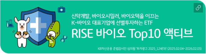 'rise 바이오 top10 액티브' etf 소개 배너.
